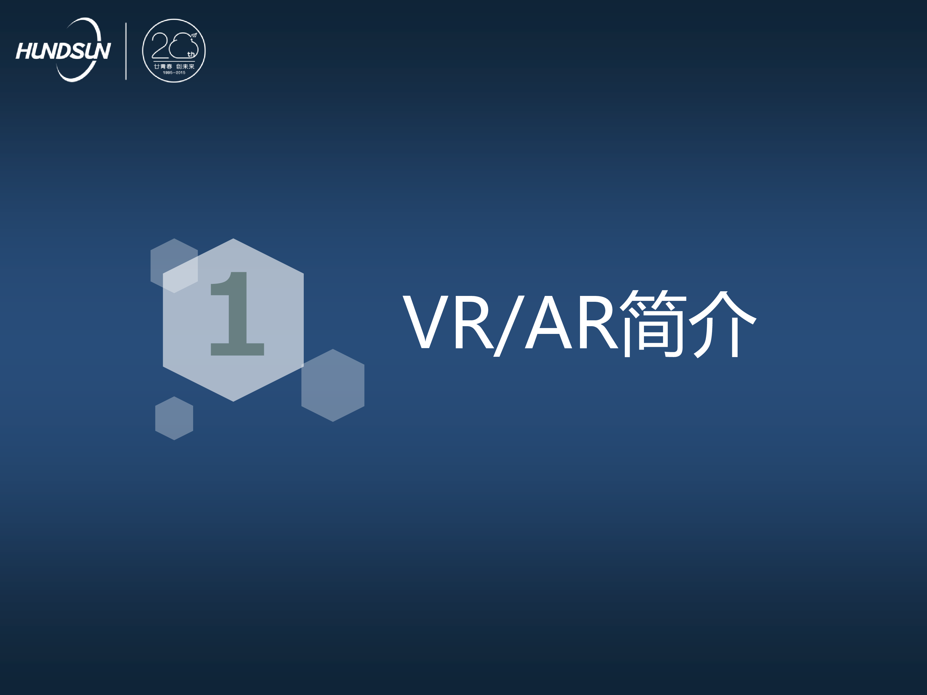 恒生技术之眼VRAR行业研究报告65页
